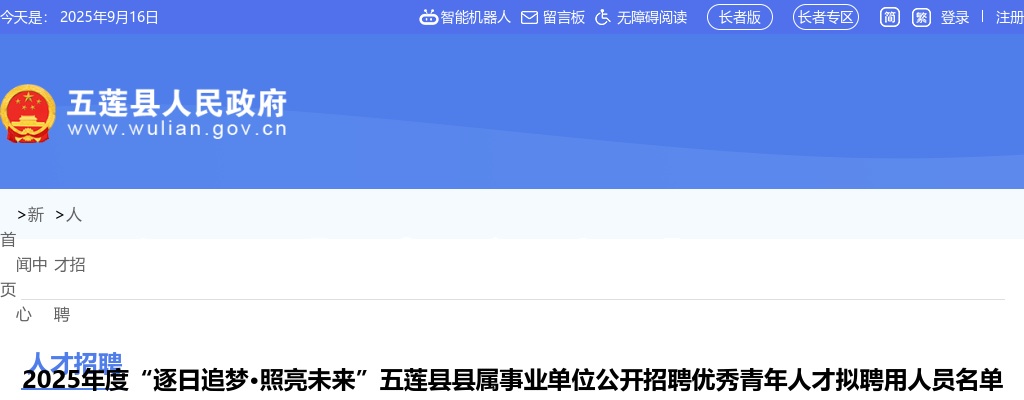 2025年度“逐日追梦·照亮未来”五莲县县属事业单位公开招聘优秀青年人才拟聘用人员名单 图片