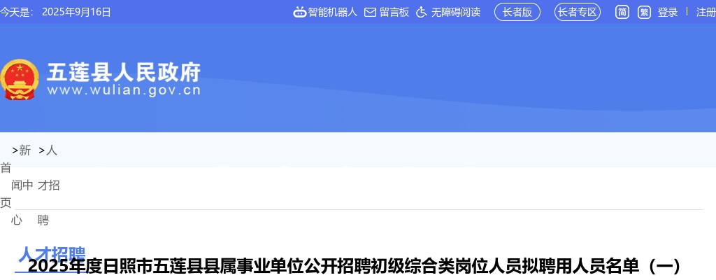 2025年度日照市五莲县县属事业单位公开招聘初级综合类岗位人员拟聘用人员名单（一） 图片