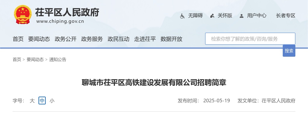 2025聊城市茌平区高铁建设发展有限公司招聘简章（3人） 图片