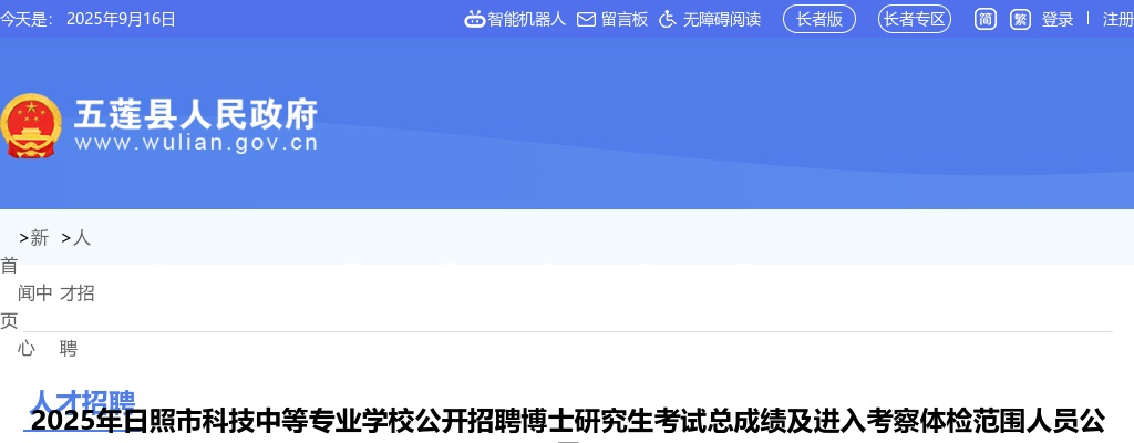 2025年日照市科技中等专业学校公开招聘博士研究生考试总成绩及进入考察体检范围人员公示 图片