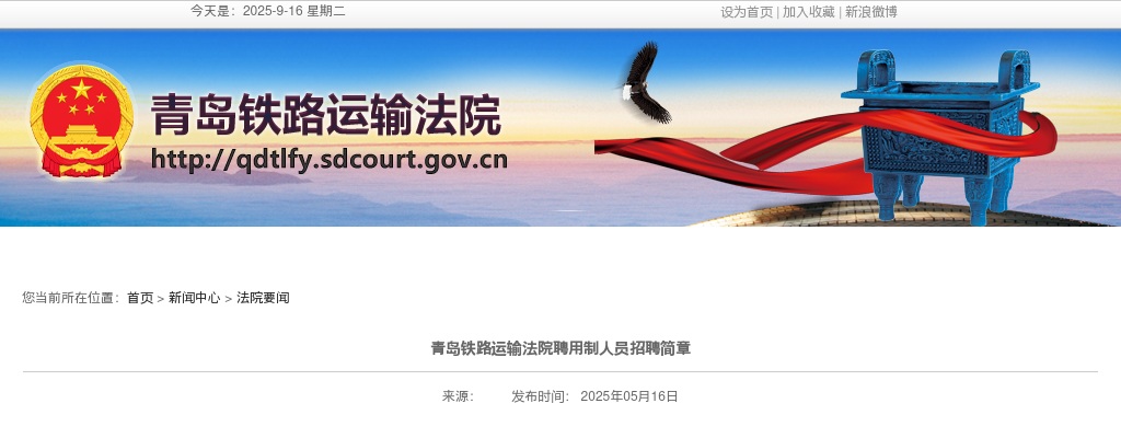 青岛铁路运输法院聘用制人员招聘简章 图片