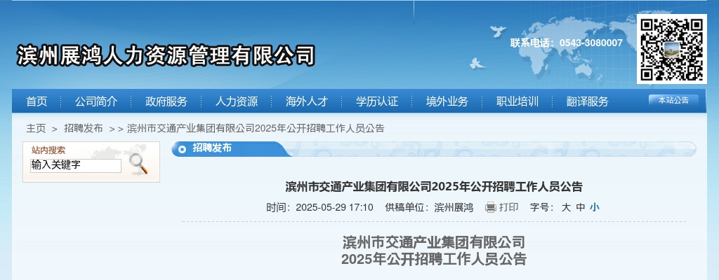 2025年滨州市交通产业集团有限公司公开招聘工作人员公告 图片