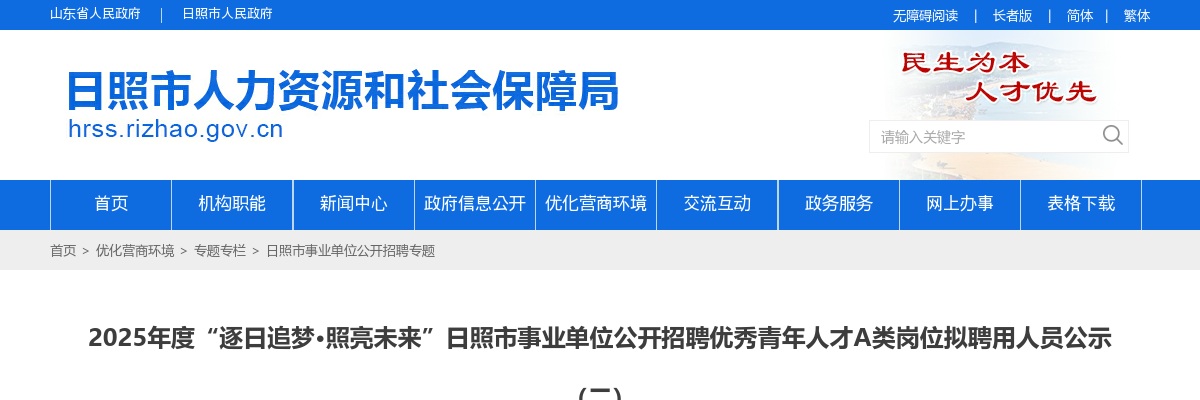 2025年度“逐日追梦·照亮未来”日照市事业单位公开招聘优秀青年人才A类岗位拟聘用人员公示（二） 图片