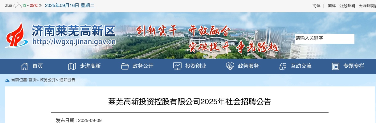 2025年莱芜高新投资控股有限公司社会招聘公告（10人） 图片