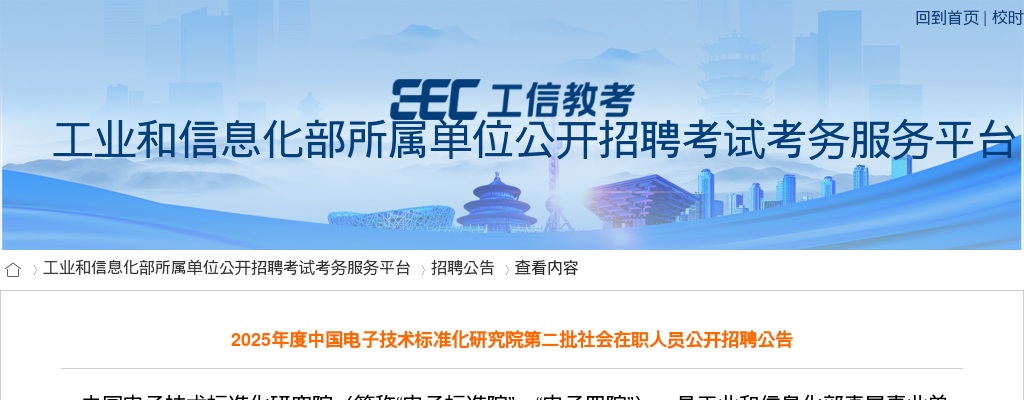 2025中国电子技术标准化研究院第二批社会在职人员招聘3人公告 图片