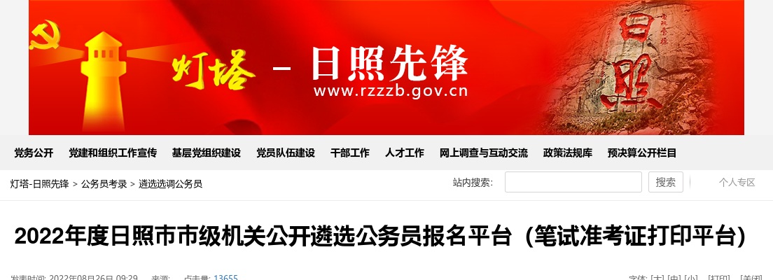2022年度日照市市级机关公开遴选公务员报名平台（笔试准考证打印平台） 图片
