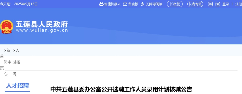 2023年中共五莲县委办公室公开选聘工作人员录用计划核减公告 图片
