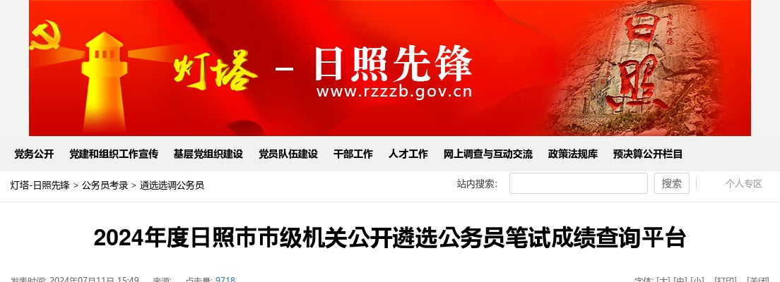2024年度日照市市级机关公开遴选公务员笔试成绩查询平台 图片