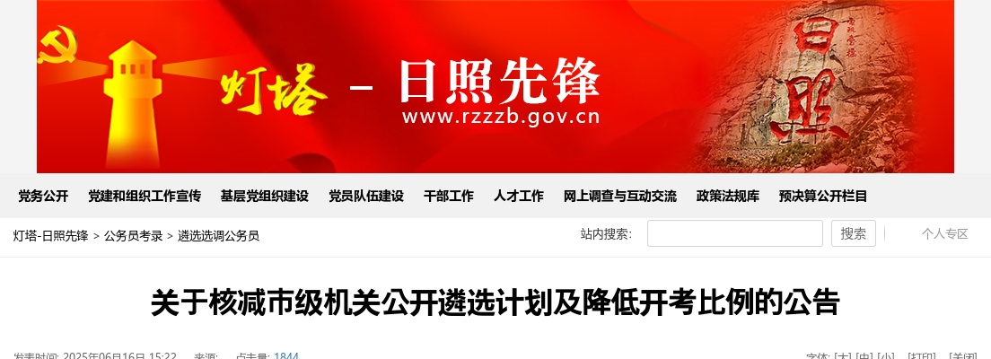 2025日照核减市级机关公开遴选计划及降低开考比例的公告 图片
