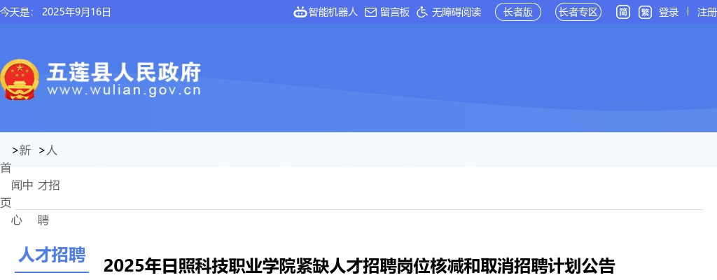 2025年日照科技职业学院紧缺人才招聘岗位核减和取消招聘计划公告 图片
