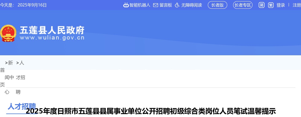 2025年度日照市五莲县县属事业单位公开招聘初级综合类岗位人员笔试温馨提示 图片