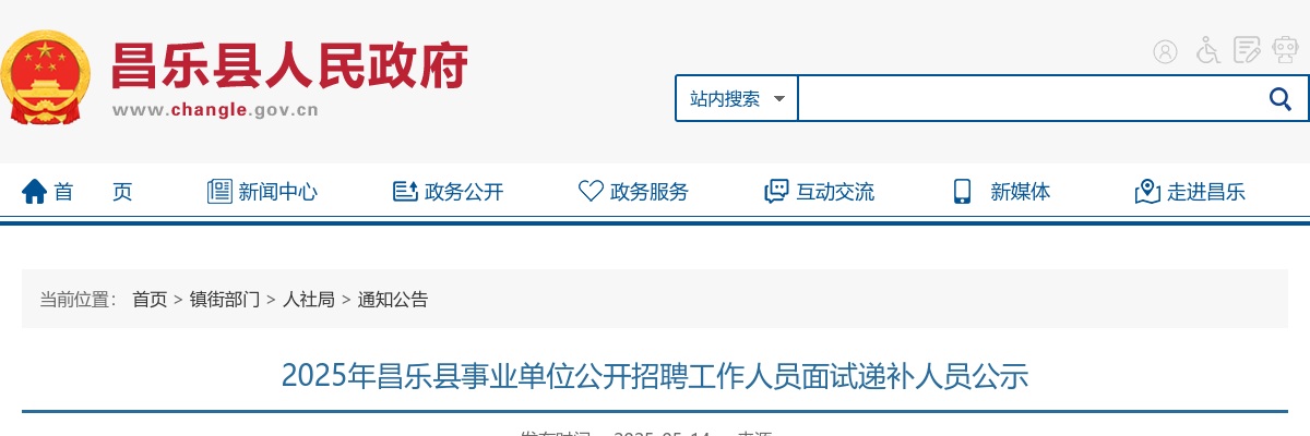 2025年潍坊昌乐县事业单位公开招聘工作人员面试递补人员公示 图片