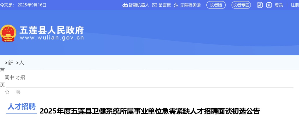 2025年度五莲县卫健系统所属事业单位急需紧缺人才招聘面谈初选公告 图片