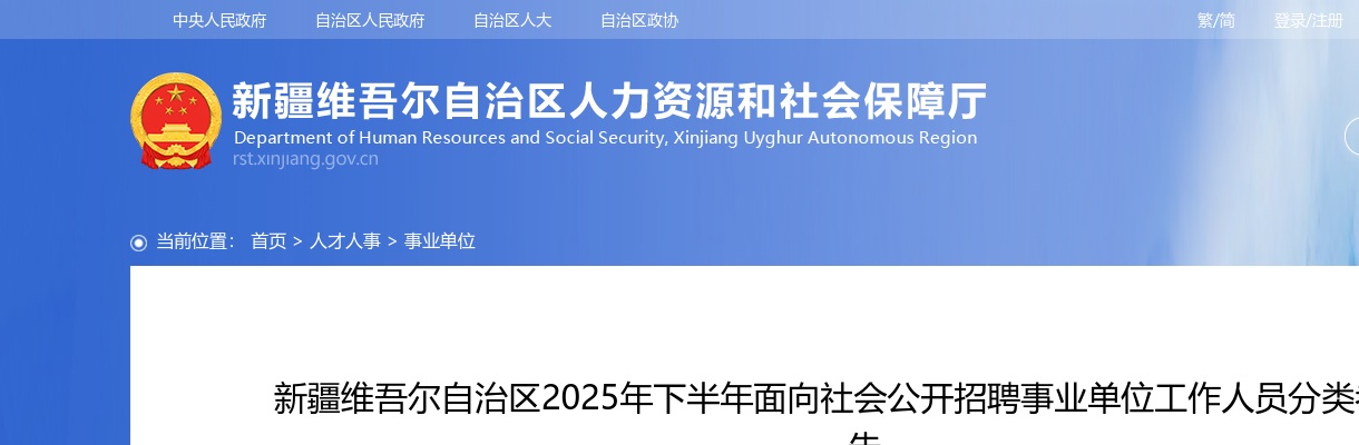 2025年下半年新疆维吾尔自治区面向社会公开招聘事业单位工作人员分类考试公告（6440人） 图片