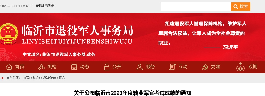 2023临沂市转业军官考试成绩的通知 图片