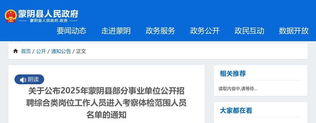 2025年临沂蒙阴县部分事业单位公开招聘综合类岗位工作人员进入考察体检范围人员名单的通知 图片