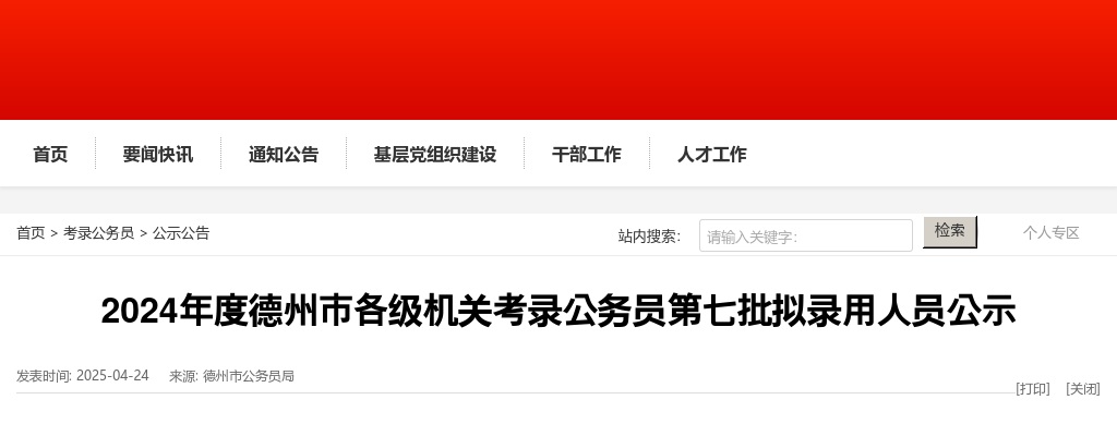 2024年度德州市各级机关考录公务员第七批拟录用人员公示 图片