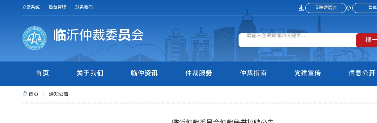 2025年临沂仲裁委员会仲裁秘书招聘公告（2人） 图片