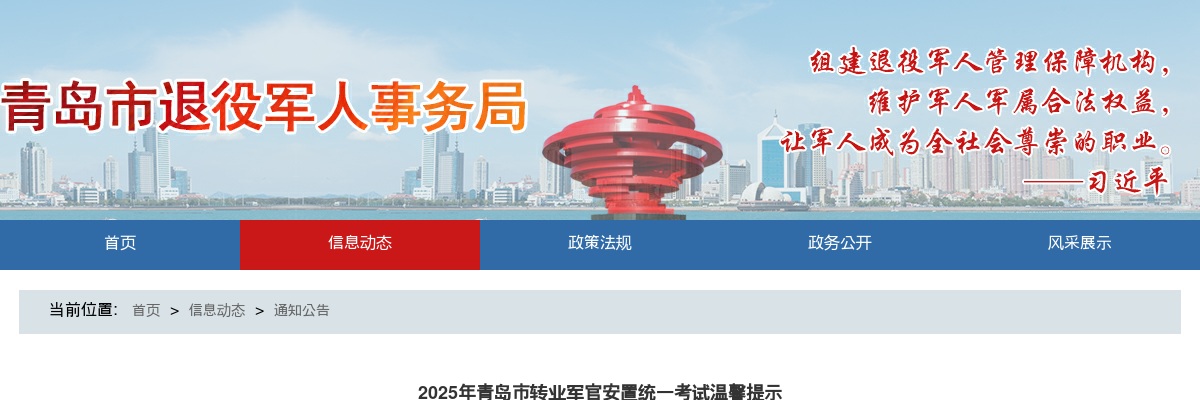 2025年青岛市转业军官安置统一考试温馨提示 图片