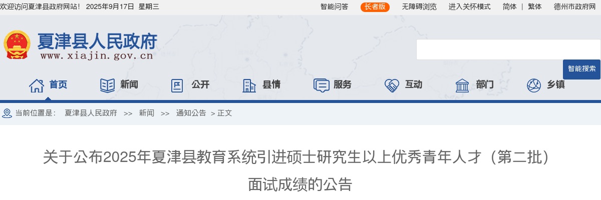 2025年德州夏津县教育系统引进硕士研究生以上优秀青年人才（第二批）面试成绩的公告 图片