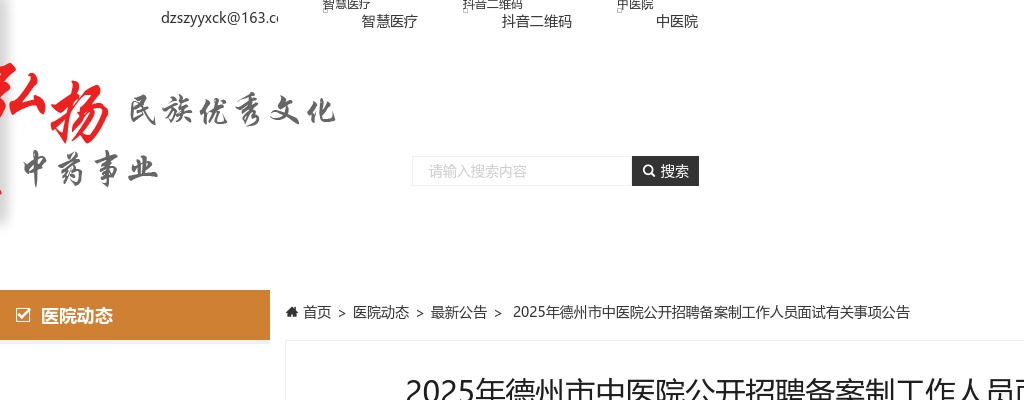 2025年德州市中医院公开招聘备案制工作人员面试有关事项公告 图片