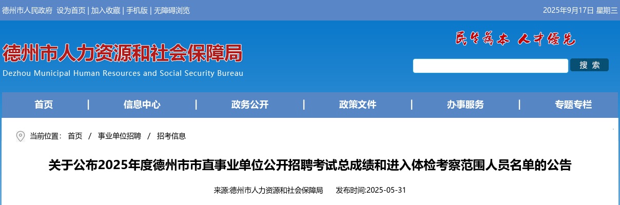 2025年度德州市市直事业单位公开招聘考试总成绩和进入体检考察范围人员名单的公告 图片