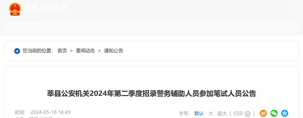 2024年聊城莘县公安机关第二季度招录警务辅助人员参加笔试人员公告 图片