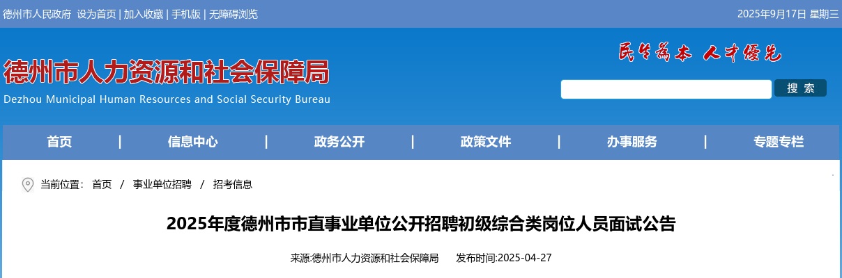2025年度德州市市直事业单位公开招聘初级综合类岗位人员面试公告 图片