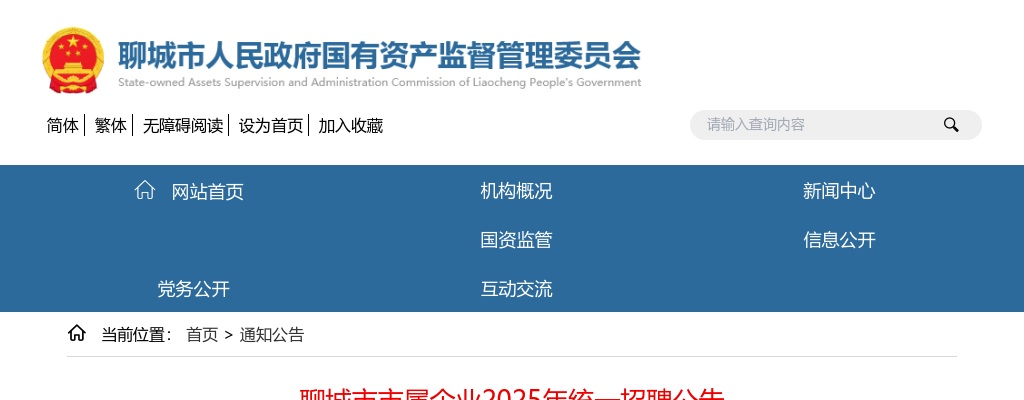 聊城市市属企业2025年统一招聘公告 图片