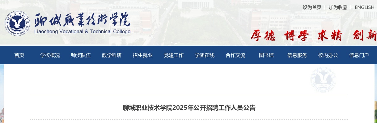 2025年聊城职业技术学院公开招聘工作人员公告（30人） 图片