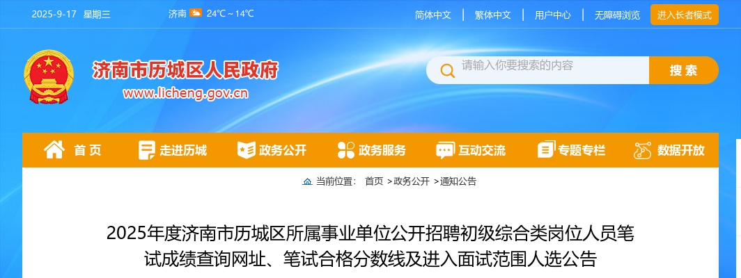 2025年度济南市历城区所属事业单位公开招聘初级综合类岗位人员笔试成绩查询网址、笔试合格分数线及进入面试范围人选公告 图片