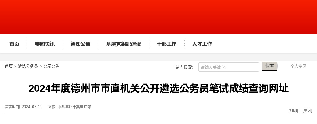 2024年度德州市市直机关公开遴选公务员笔试成绩查询网址 图片