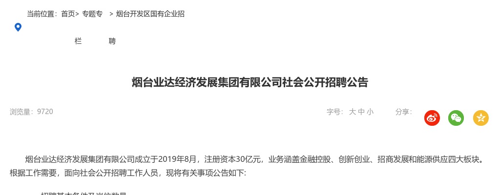 2024烟台业达经济发展集团有限公司社会公开招聘公告（22人） 图片