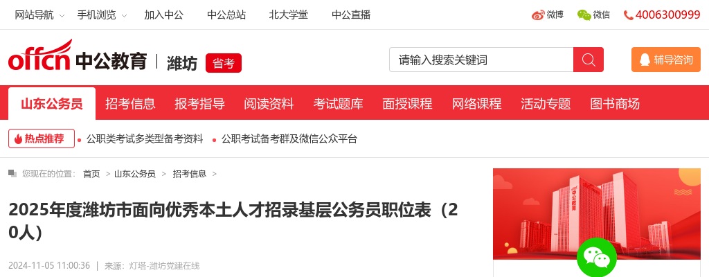 2025年度潍坊市面向优秀本土人才招录基层公务员职位表（20人） 图片