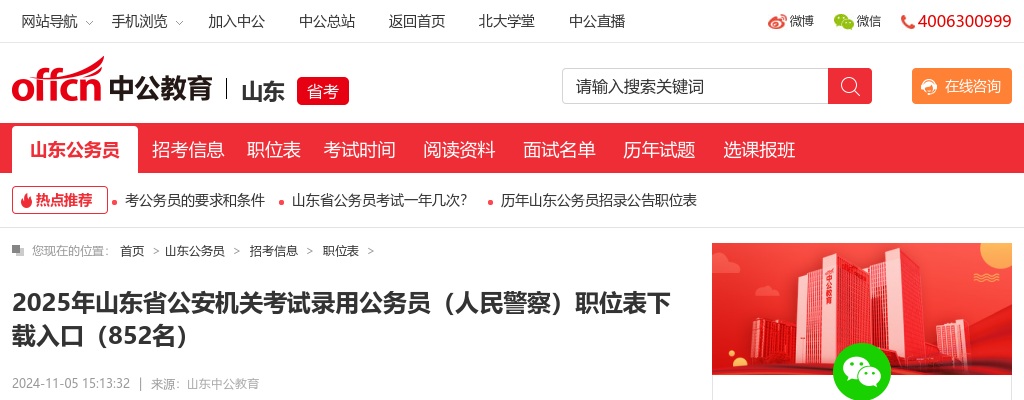 2025年山东省公安机关考试录用公务员（人民警察）职位表下载入口（852名） 图片