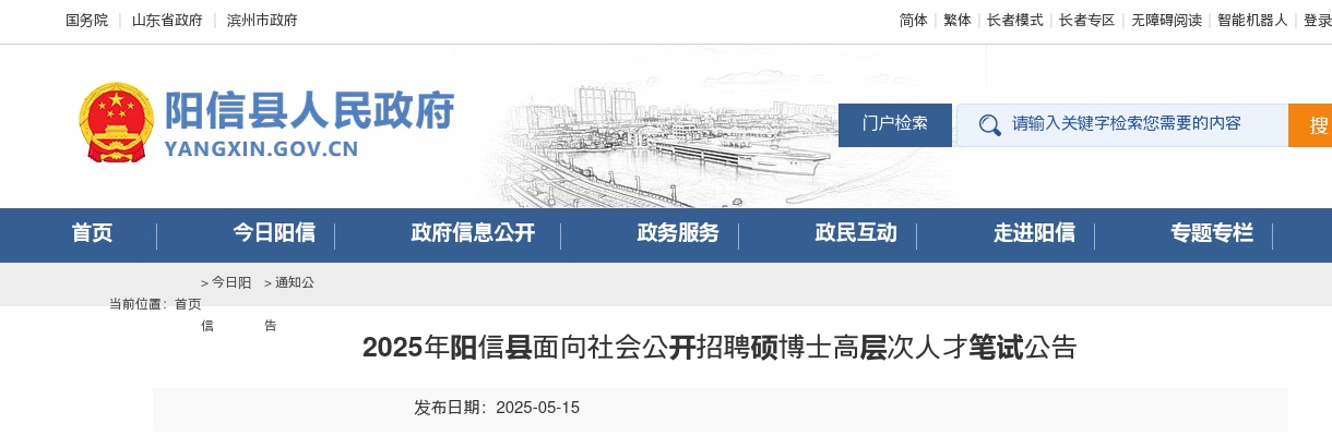 2025年滨州阳信县面向社会公开招聘硕博士高层次人才笔试公告 图片