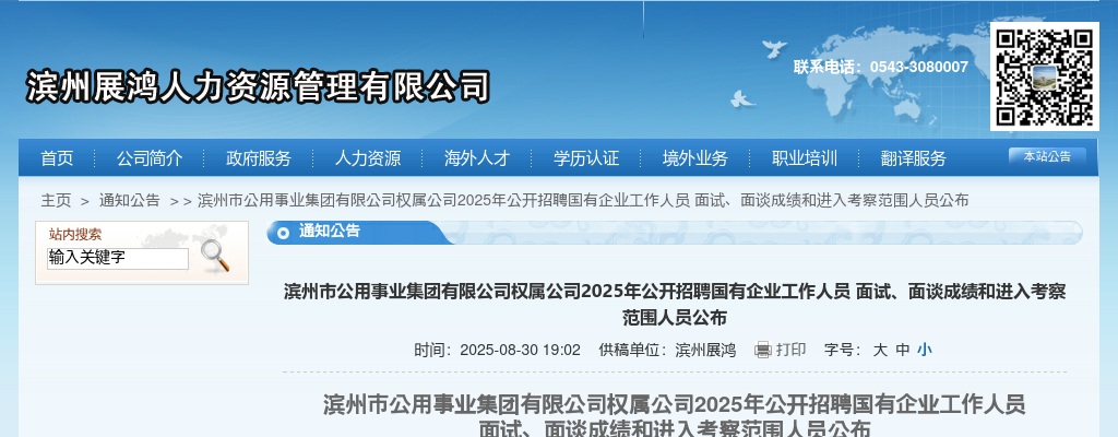 2025滨州市公用事业集团有限公司权属公司2025年公开招聘国有企业工作人员 面试、面谈成绩和进入考察范围人员公布 图片