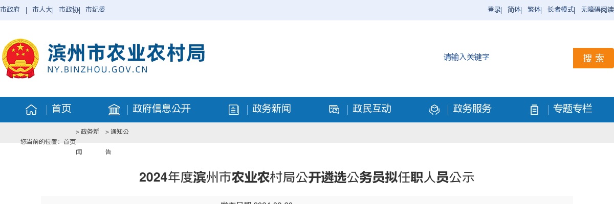 2024年度滨州市农业农村局公开遴选公务员拟任职人员公示 图片