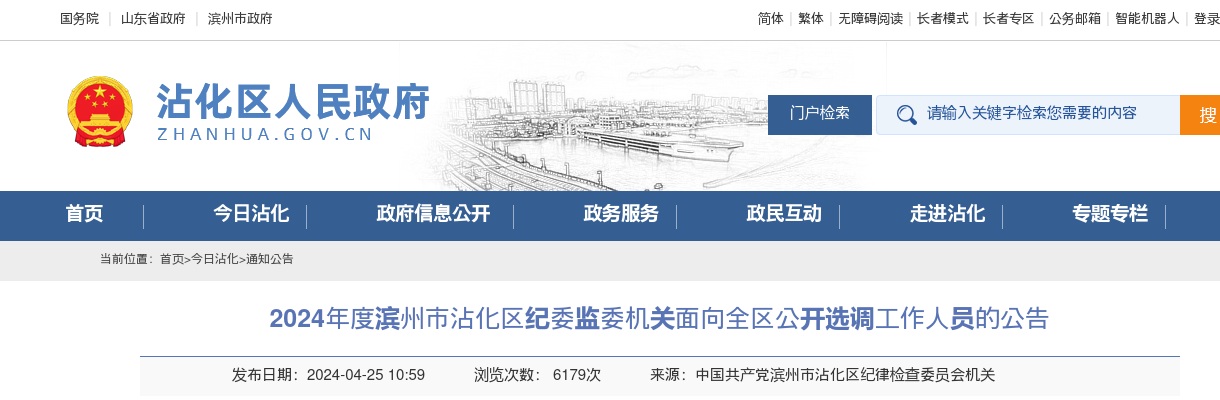 2024年度滨州市沾化区纪委监委机关面向全区公开选调工作人员的公告（7人） 图片