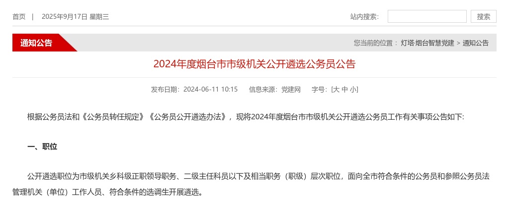 2024年度烟台市市级机关公开遴选公务员公告（42人） 图片