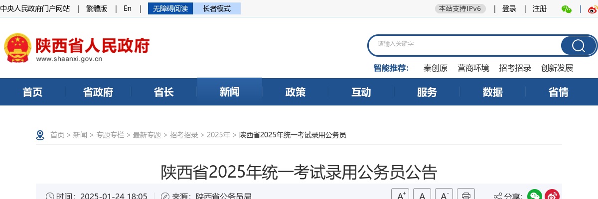 陕西省2025年统一考试录用公务员公告（6823人） 图片