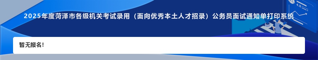 2025年度菏泽市各级机关考试录用（面向优秀本土人才招录）公务员面试通知单打印系统 图片
