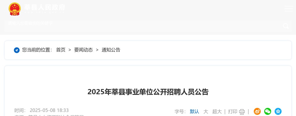 2025年聊城市莘县事业单位公开招聘人员公告147人（综合、教育、医疗有岗） 图片