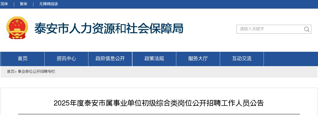 2025年度泰安市属事业单位初级综合类岗位公开招聘工作人员公告（127人） 图片