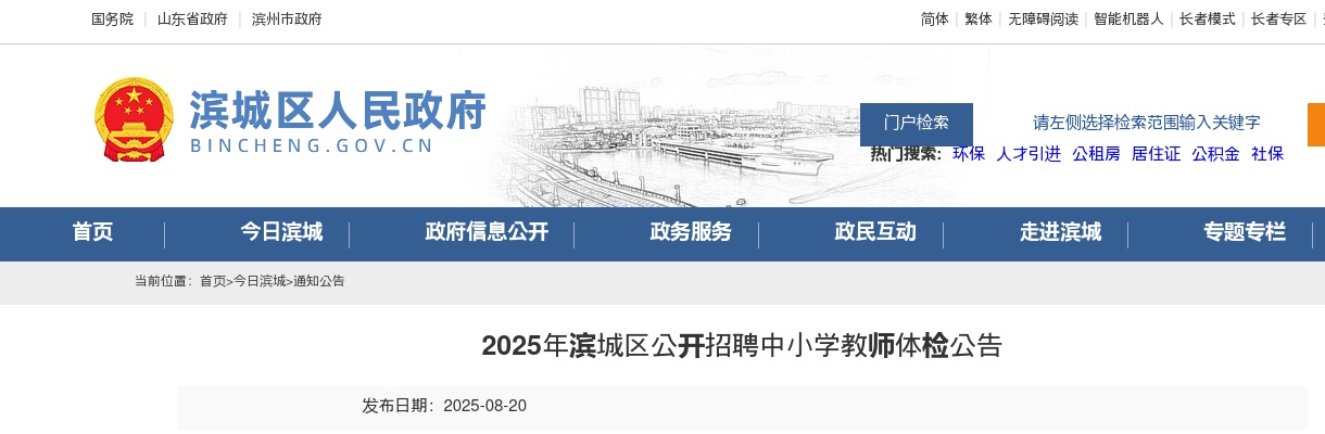 2025年滨城区公开招聘中小学教师体检公告 图片