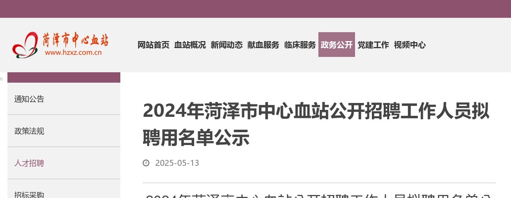 2024年菏泽市中心血站公开招聘工作人员拟聘用名单公示 图片