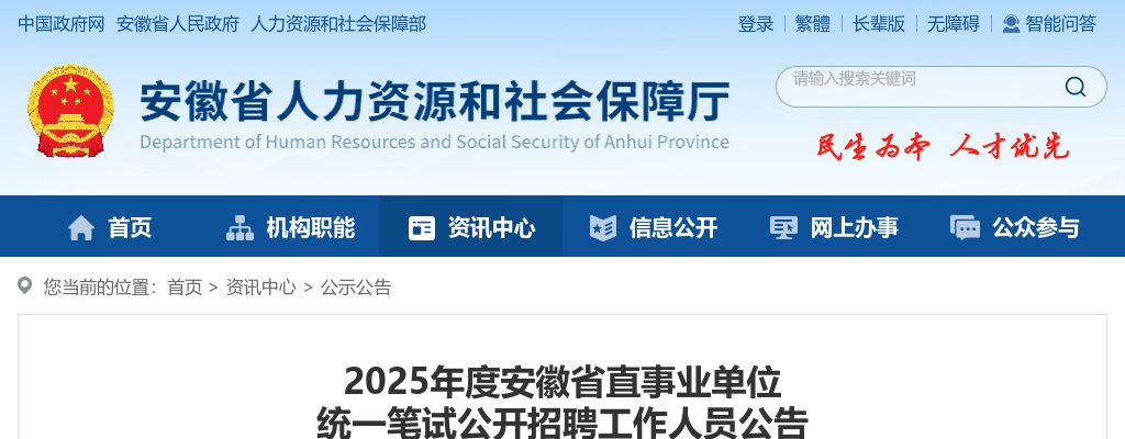 2025年度安徽省直事业单位 统一笔试公开招聘工作人员公告（976人） 图片