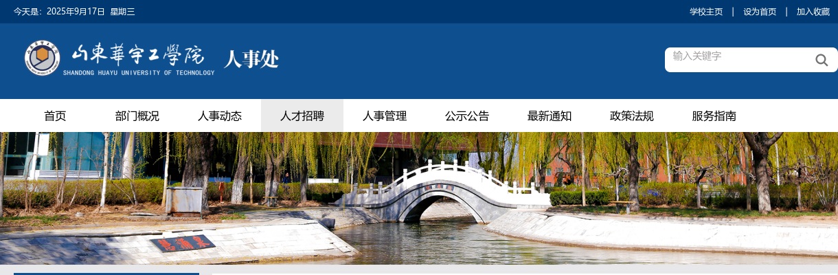 2025年度山东华宇工学院硕士研究生招聘公告 图片