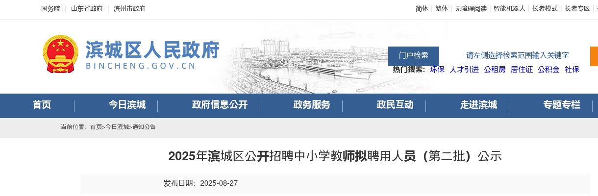 2025年滨城区公开招聘中小学教师拟聘用人员（第二批）公示 图片