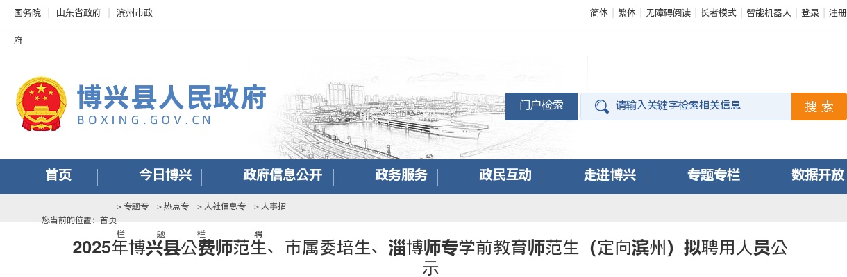 2025年滨州博兴县公费师范生、市属委培生、淄博师专学前教育师范生（定向滨州）拟聘用人员公示 图片